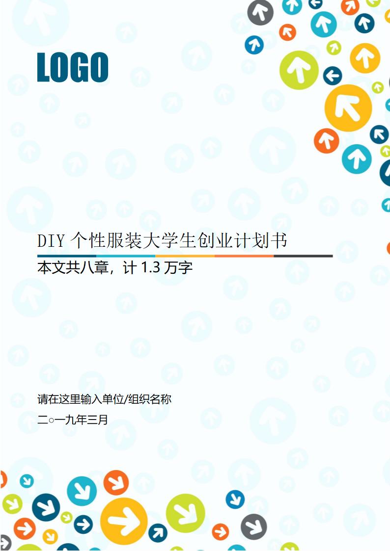 DIY个性服装定制大学生创业计划书.docx