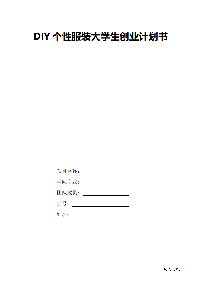 DIY个性服装定制大学生创业计划书.docx第2页
