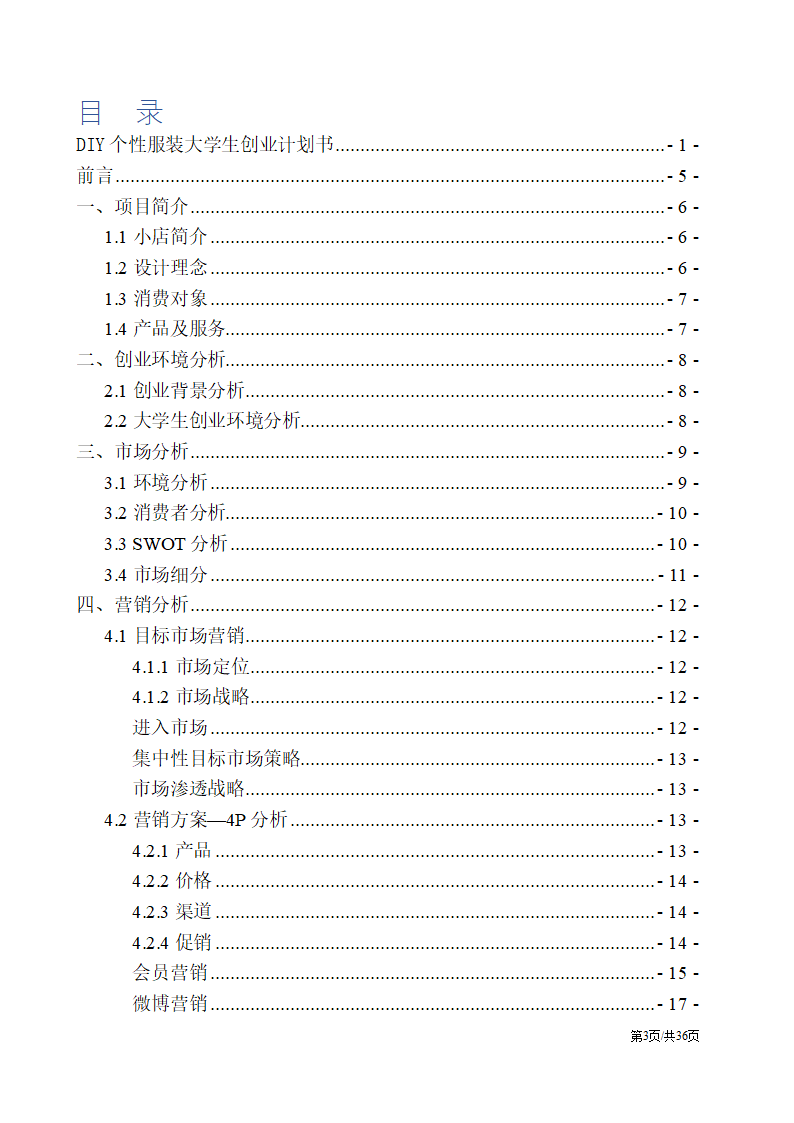 DIY个性服装定制大学生创业计划书.docx第3页