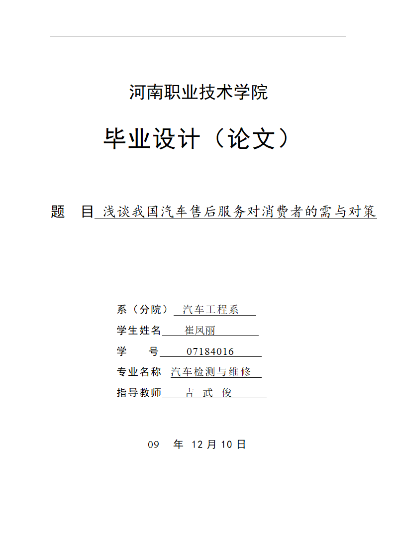 浅谈我国汽车售后服务对消费者的需与对策计.doc第1页