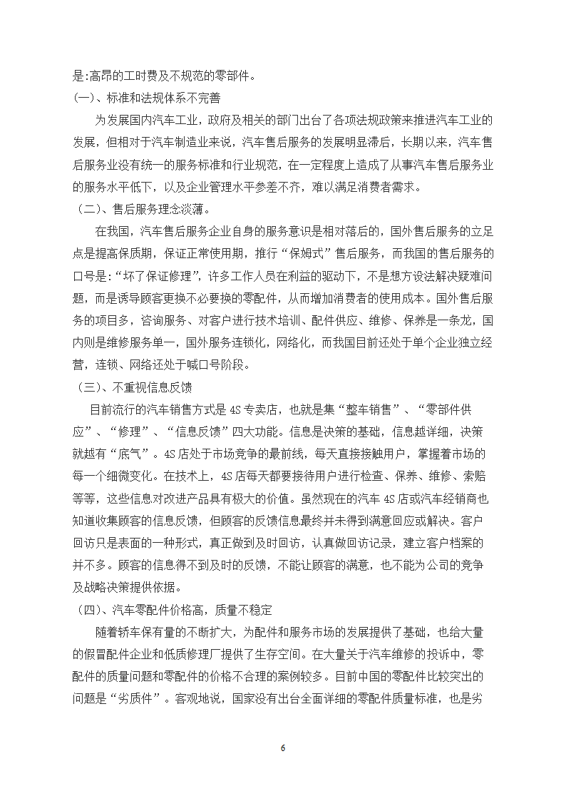 浅谈我国汽车售后服务对消费者的需与对策计.doc第7页