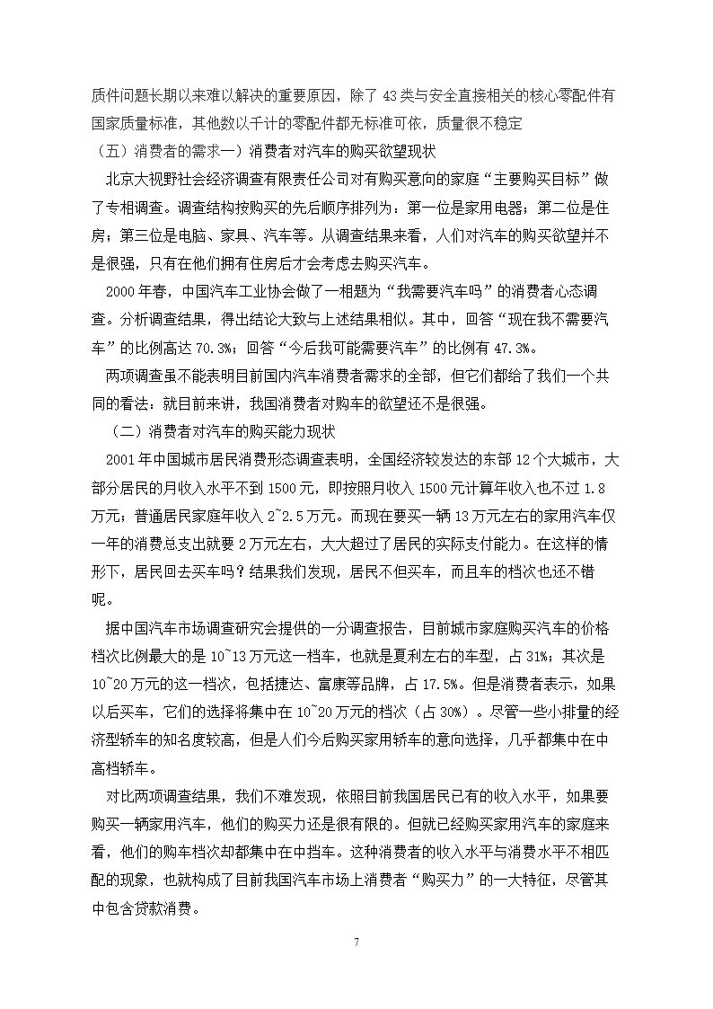 浅谈我国汽车售后服务对消费者的需与对策计.doc第8页