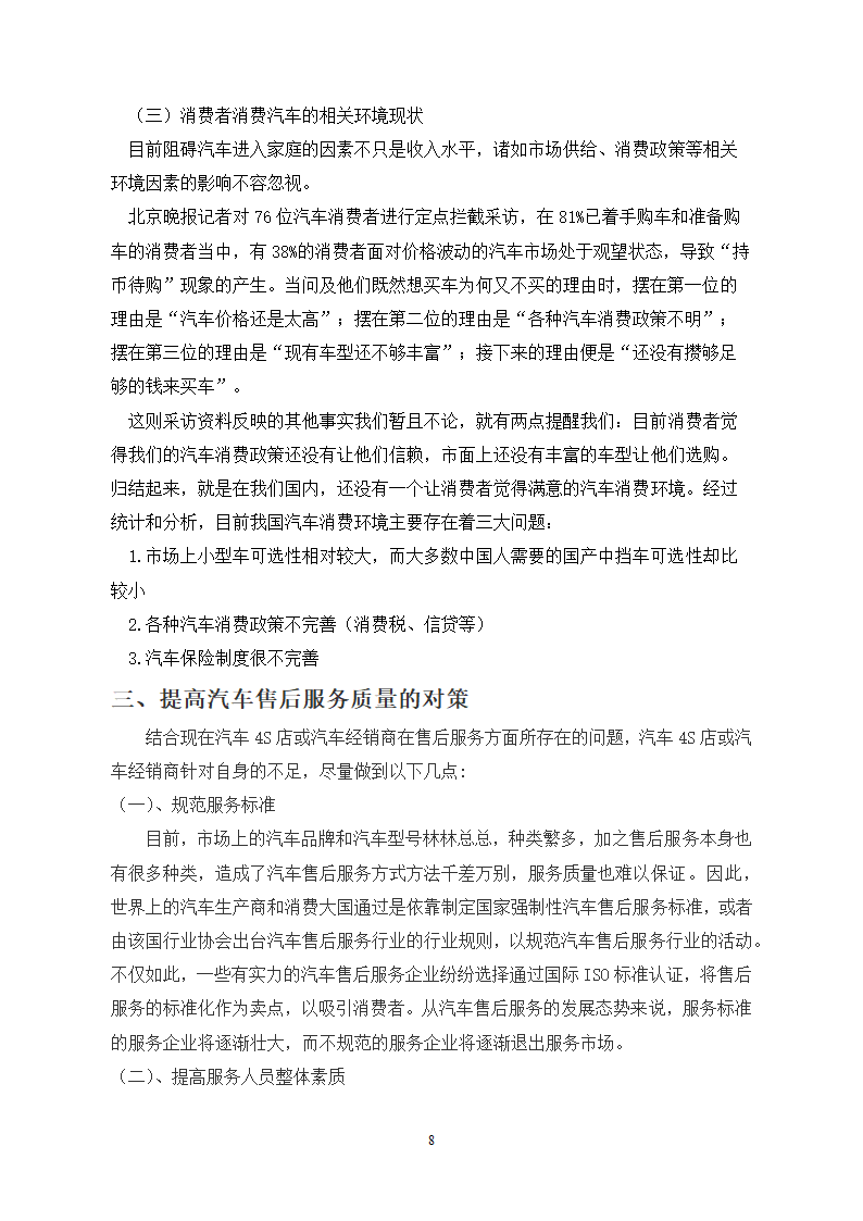 浅谈我国汽车售后服务对消费者的需与对策计.doc第9页