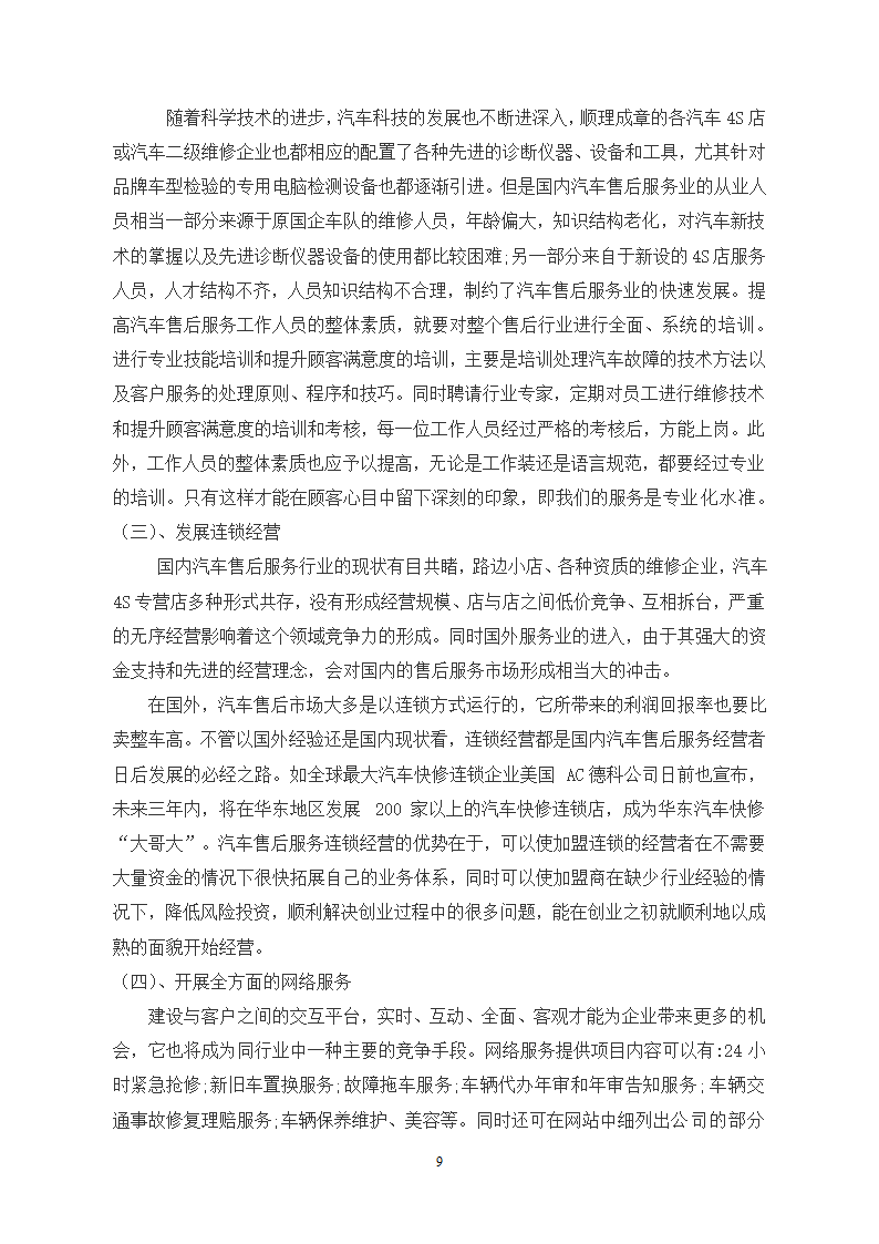 浅谈我国汽车售后服务对消费者的需与对策计.doc第10页