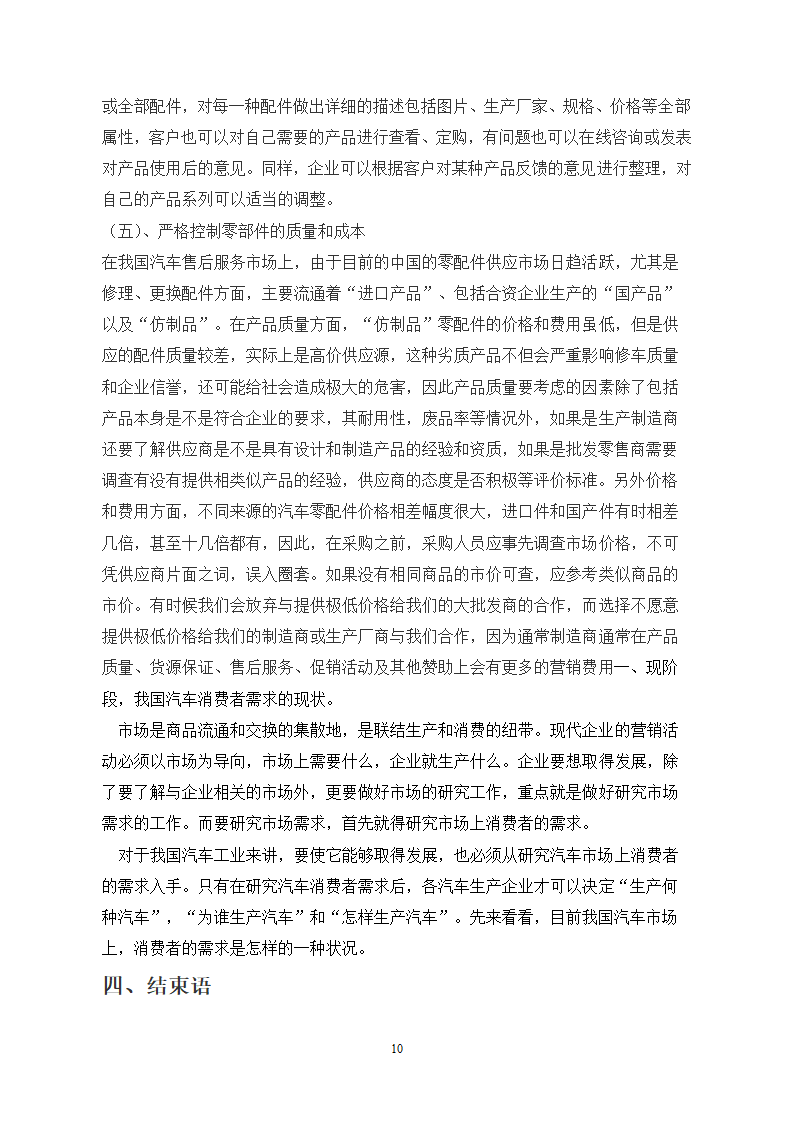 浅谈我国汽车售后服务对消费者的需与对策计.doc第11页