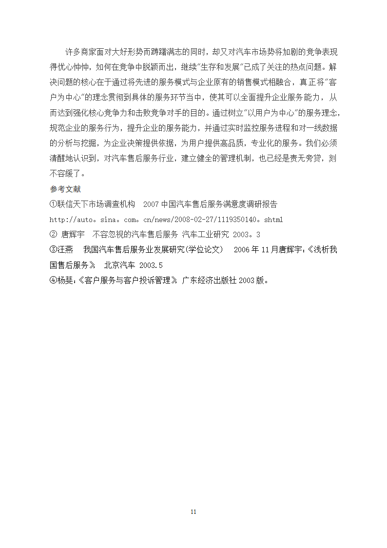 浅谈我国汽车售后服务对消费者的需与对策计.doc第12页