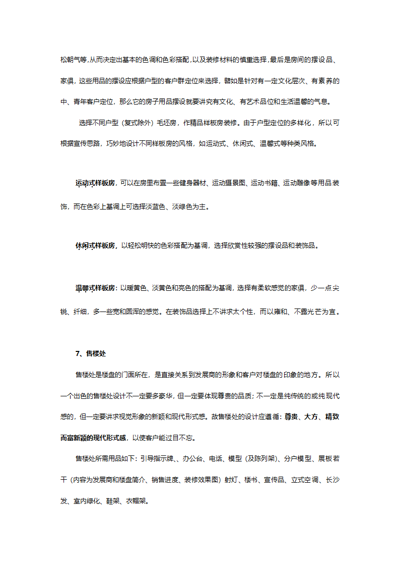 蔚海名苑营销策划案.doc第29页