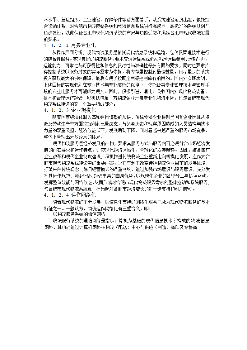 现代物流园区可行性研究报告4总体发展构想.doc第3页