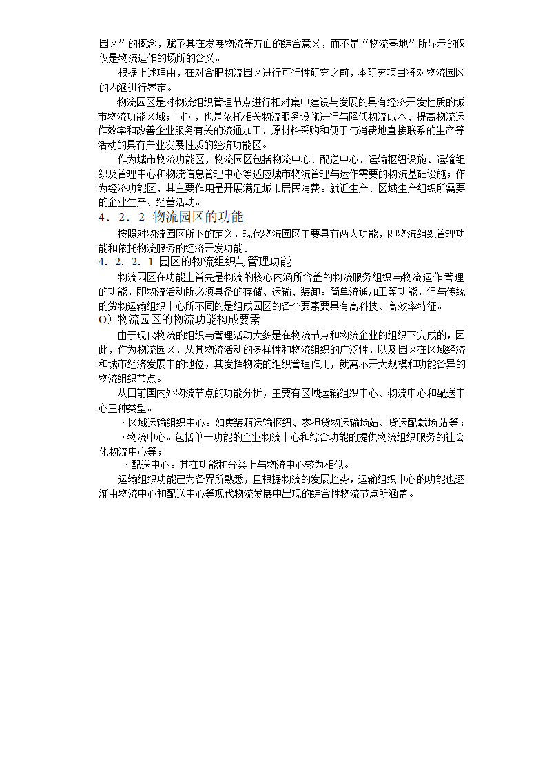 现代物流园区可行性研究报告4总体发展构想.doc第5页