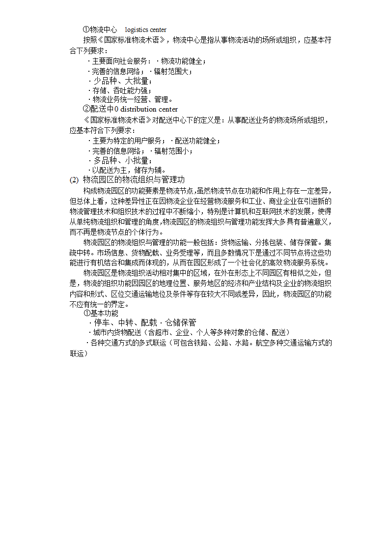 现代物流园区可行性研究报告4总体发展构想.doc第6页