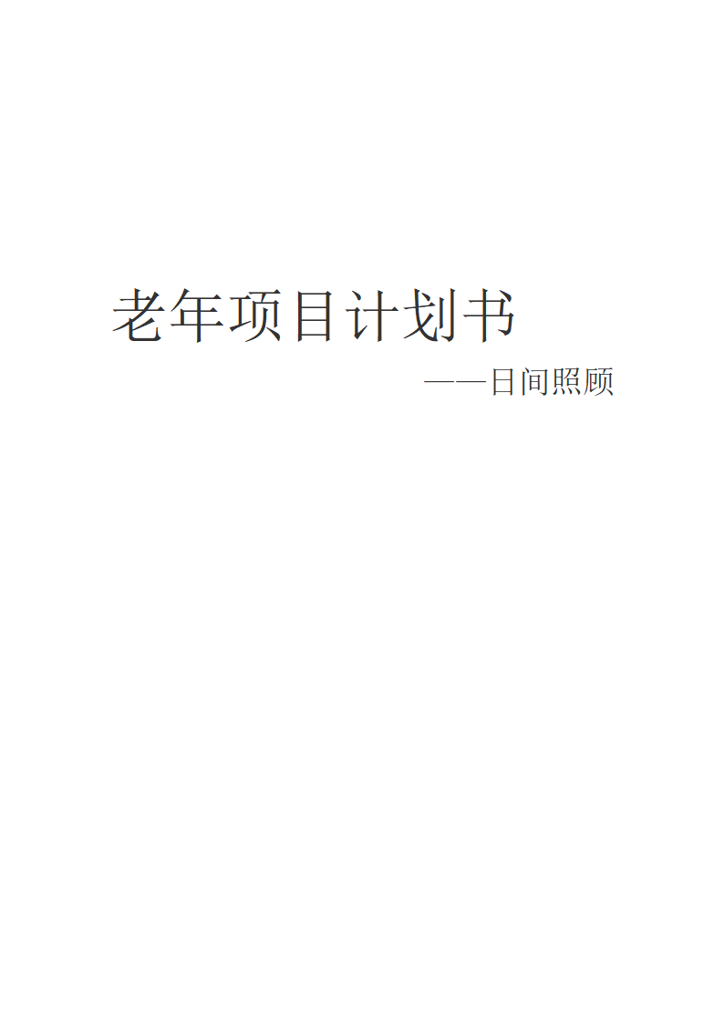 老年服务项目计划书.docx