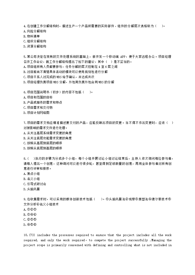 软考高级职称信息系统项目管理师第5章项目范围管理含解析.docx第2页