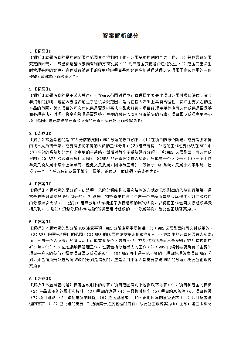 软考高级职称信息系统项目管理师第5章项目范围管理含解析.docx第4页