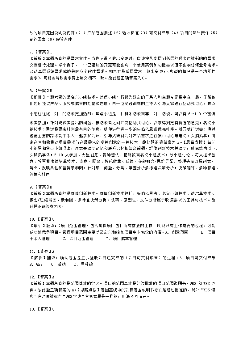 软考高级职称信息系统项目管理师第5章项目范围管理含解析.docx第5页