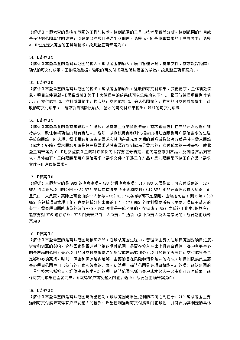 软考高级职称信息系统项目管理师第5章项目范围管理含解析.docx第6页