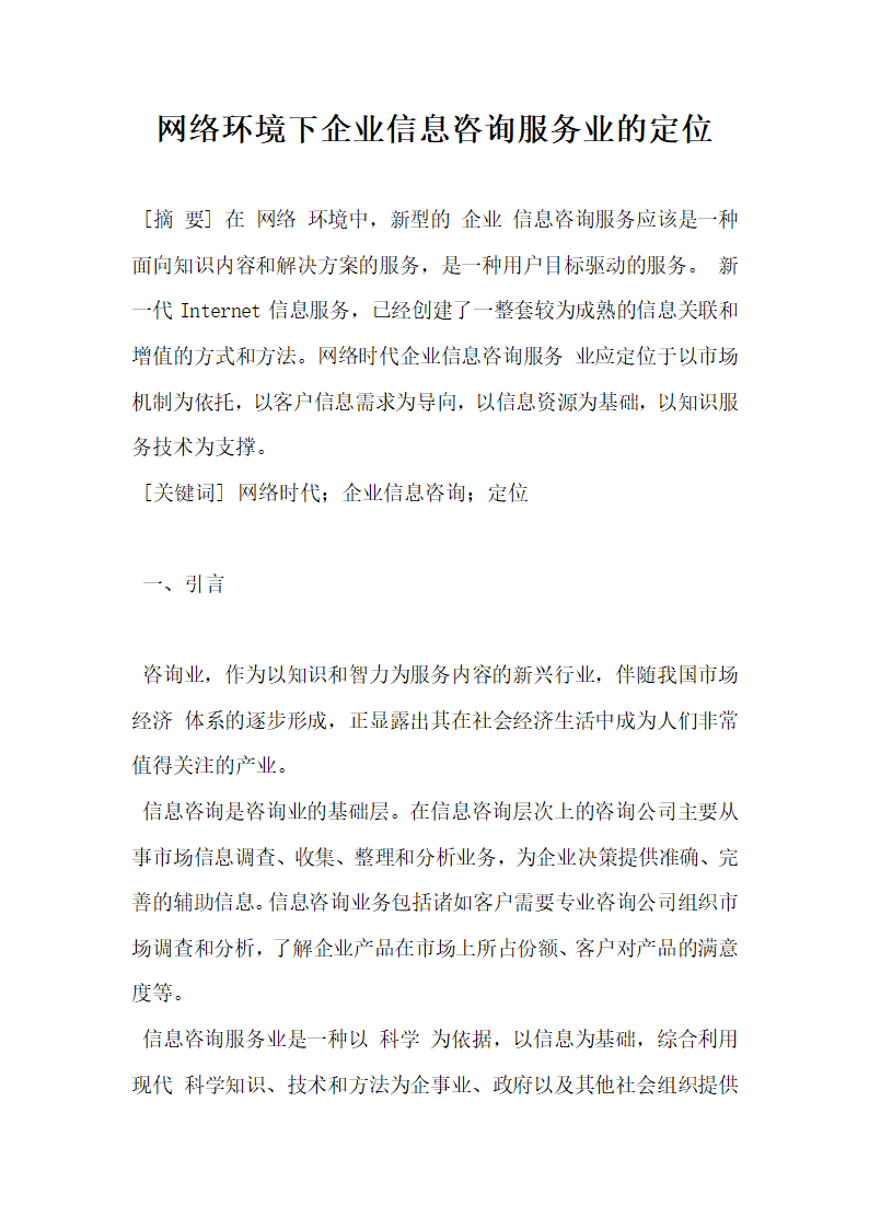 网络环境下企业信息咨询服务业的定位.docx