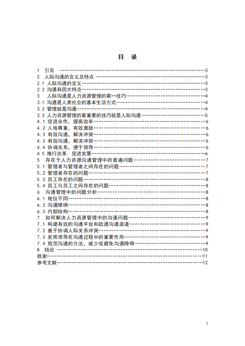 人力资源管理自考本科毕业论文.docx第2页