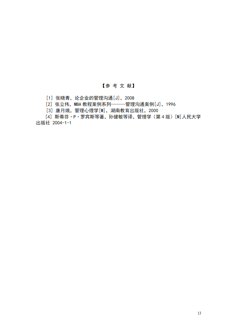 人力资源管理自考本科毕业论文.docx第13页