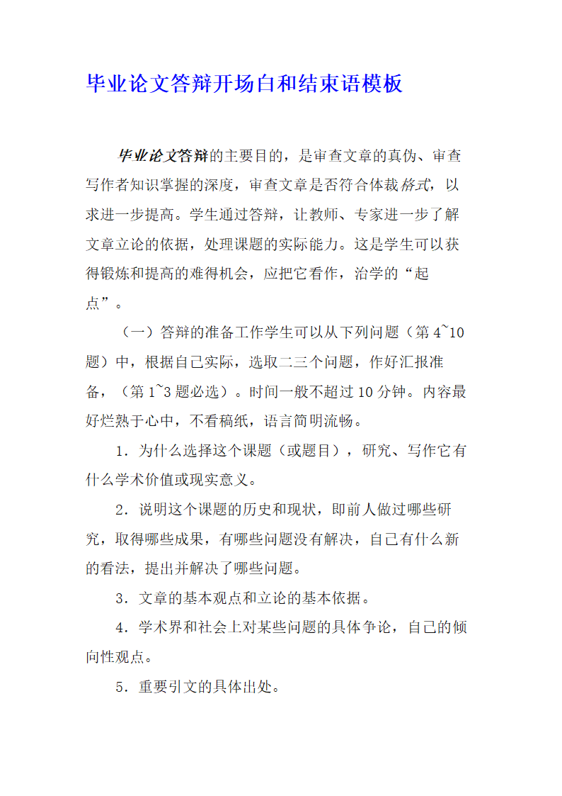 毕业论文答辩开场白和结束语模板.docx