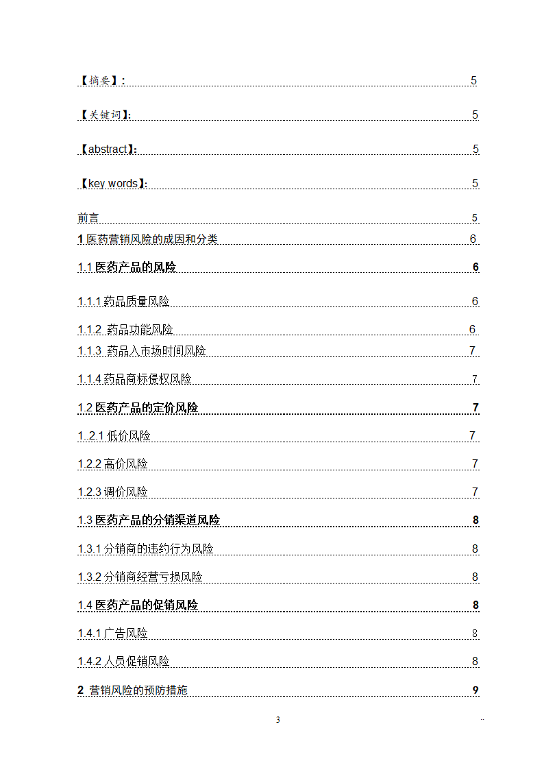 医学院市场营销本科毕业论文.docx第3页