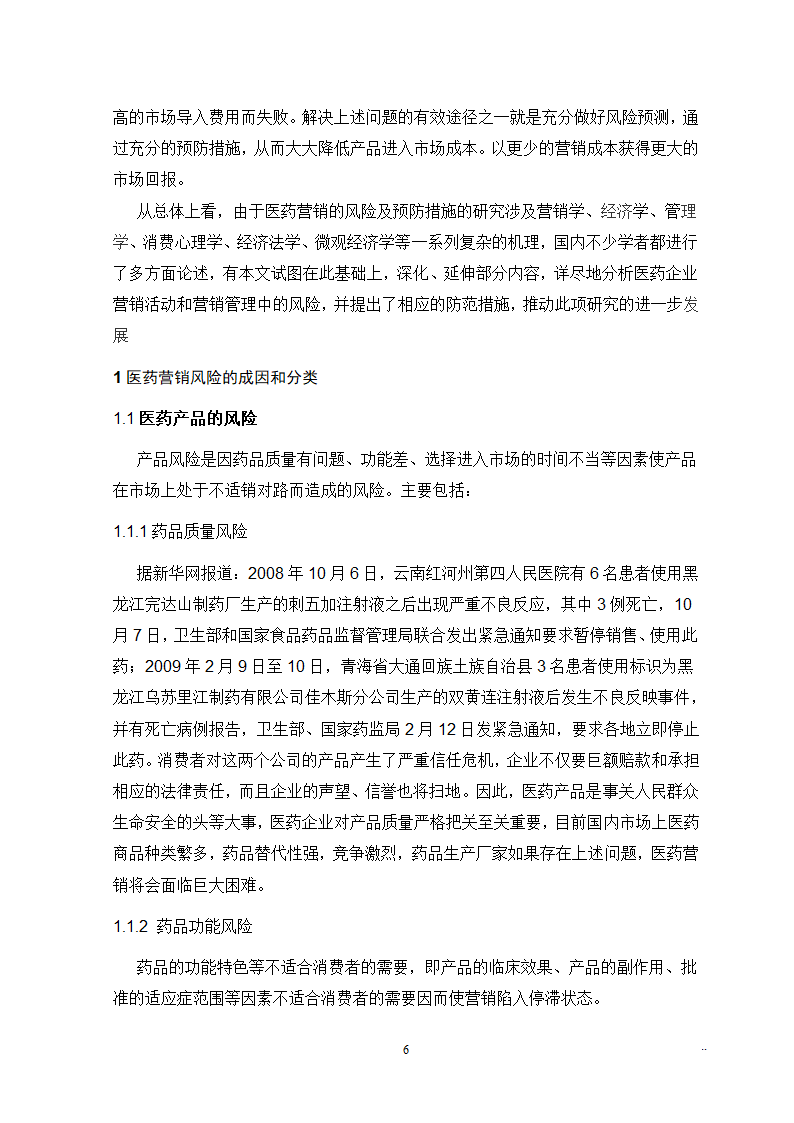 医学院市场营销本科毕业论文.docx第6页