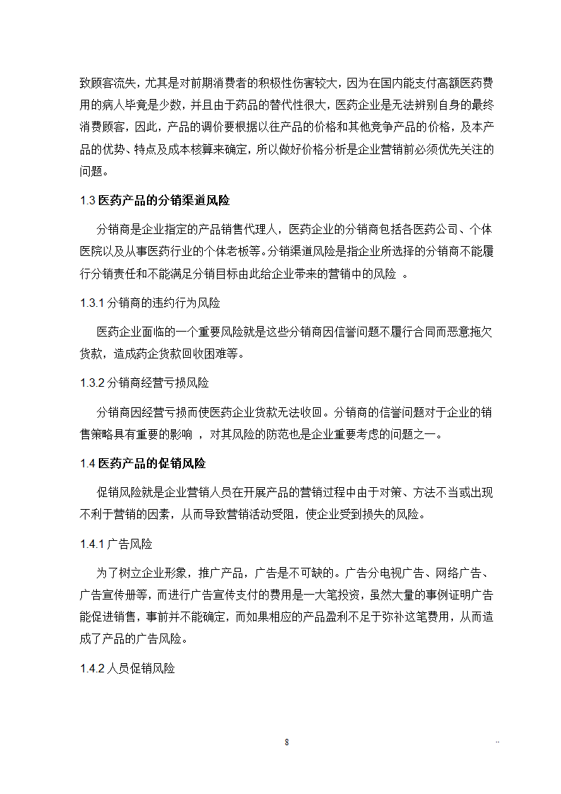 医学院市场营销本科毕业论文.docx第8页