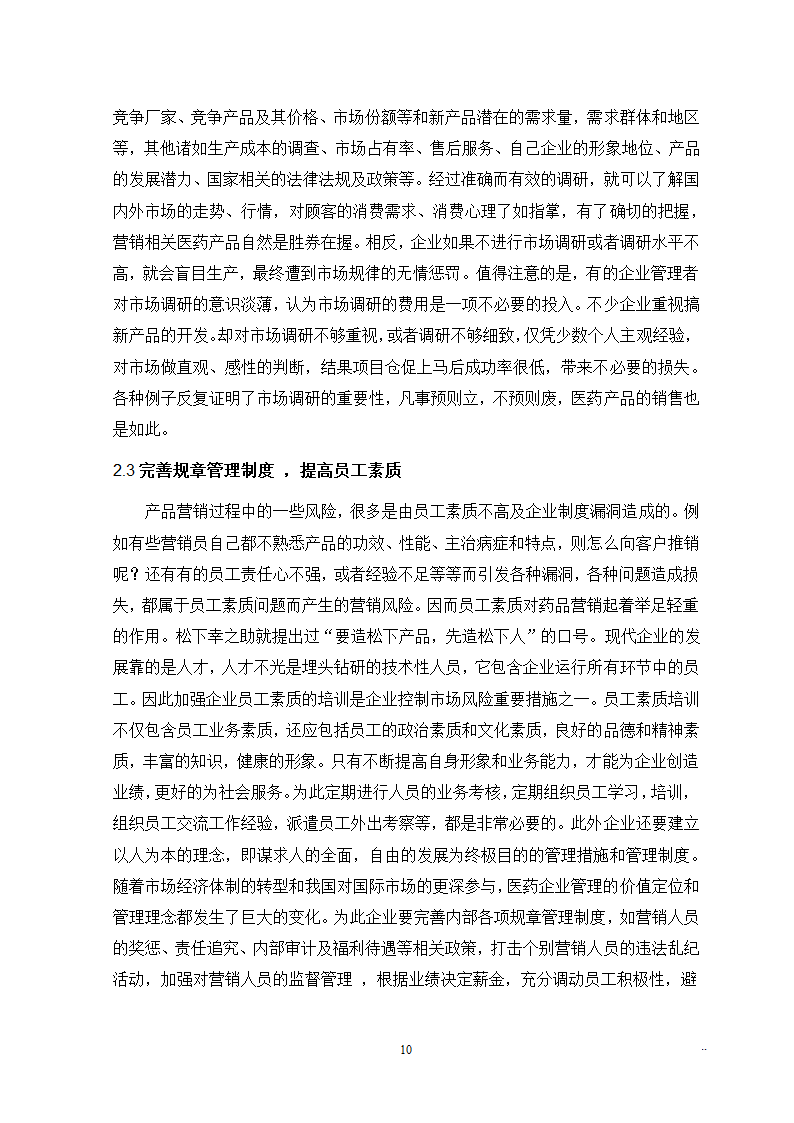 医学院市场营销本科毕业论文.docx第10页