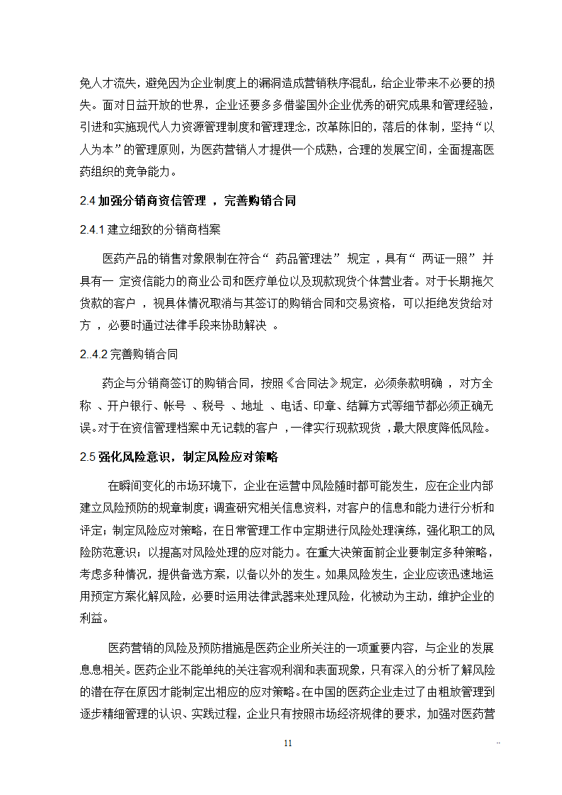 医学院市场营销本科毕业论文.docx第11页