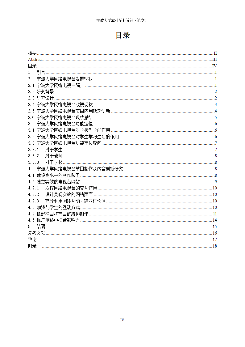 教育毕业论文 宁波大学网络电视台改革研究.doc第5页