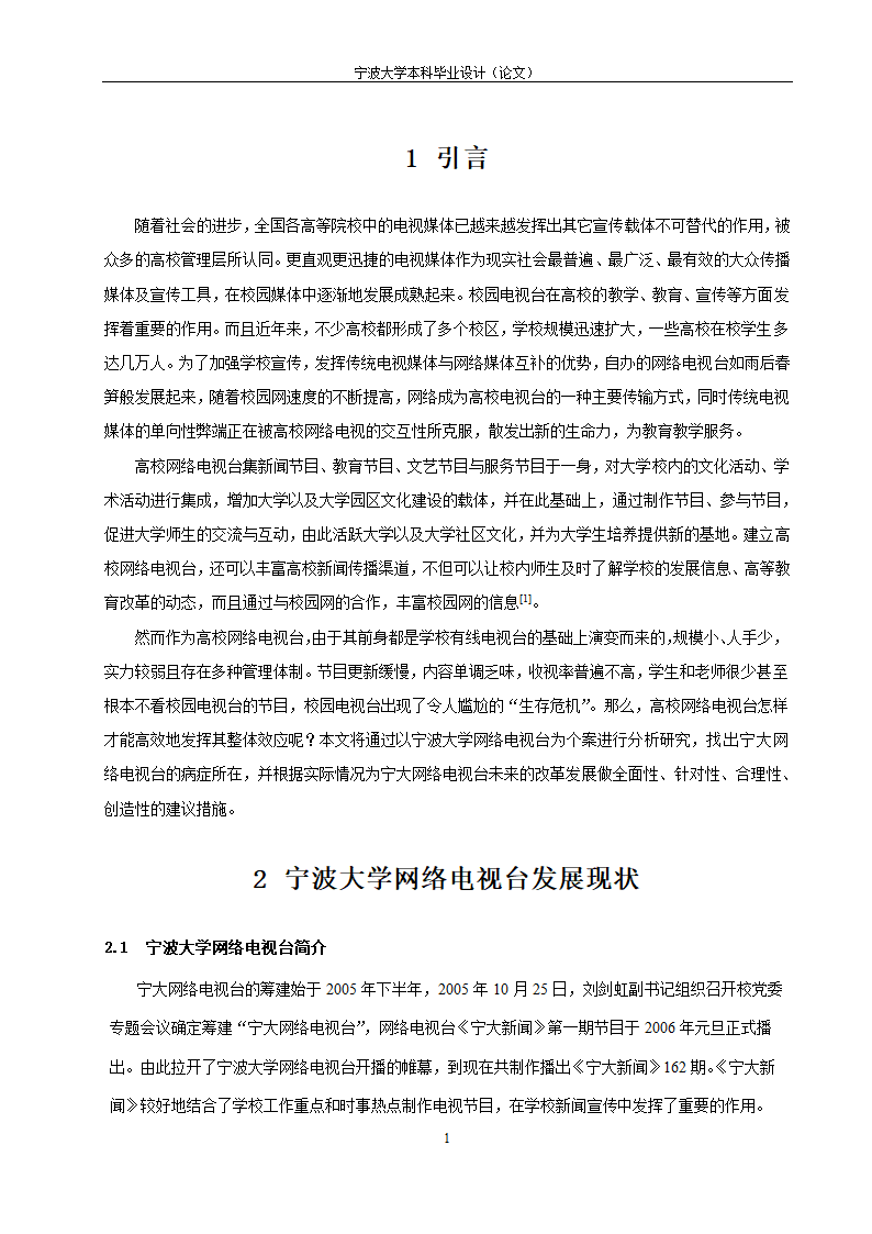 教育毕业论文 宁波大学网络电视台改革研究.doc第6页