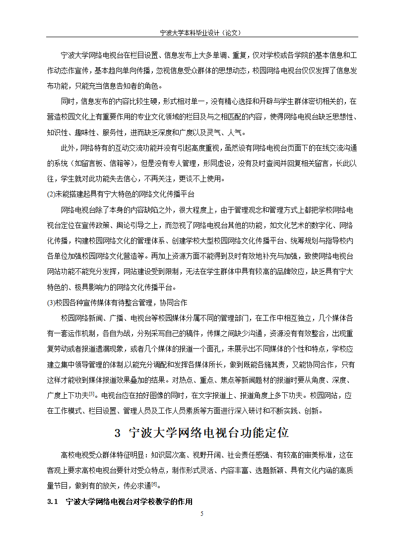 教育毕业论文 宁波大学网络电视台改革研究.doc第10页