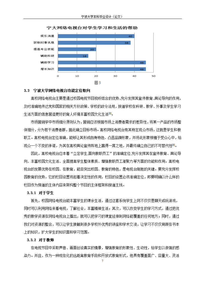 教育毕业论文 宁波大学网络电视台改革研究.doc第12页