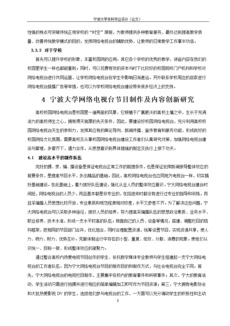 教育毕业论文 宁波大学网络电视台改革研究.doc第13页