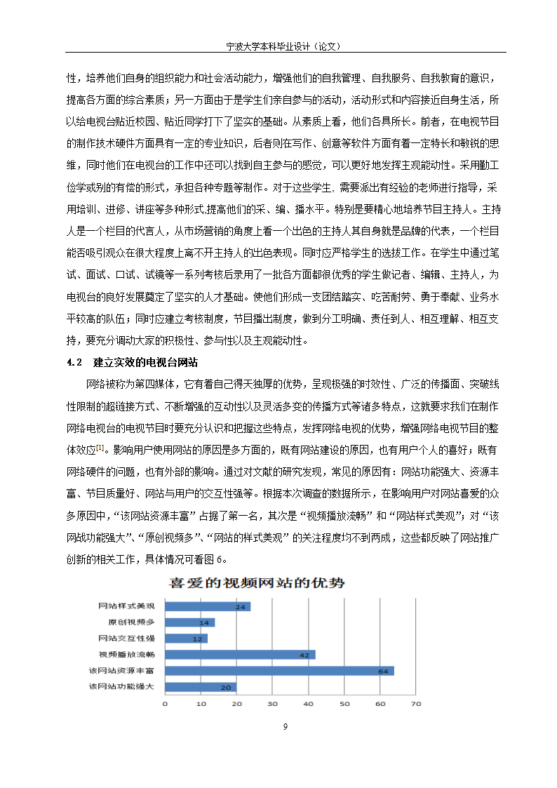 教育毕业论文 宁波大学网络电视台改革研究.doc第14页