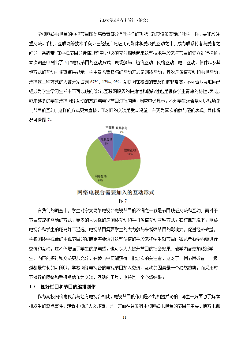 教育毕业论文 宁波大学网络电视台改革研究.doc第16页