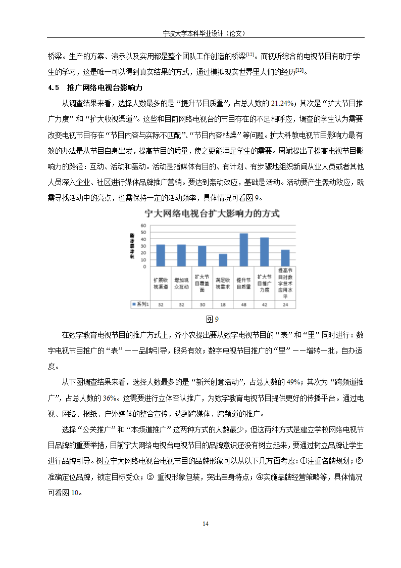 教育毕业论文 宁波大学网络电视台改革研究.doc第19页