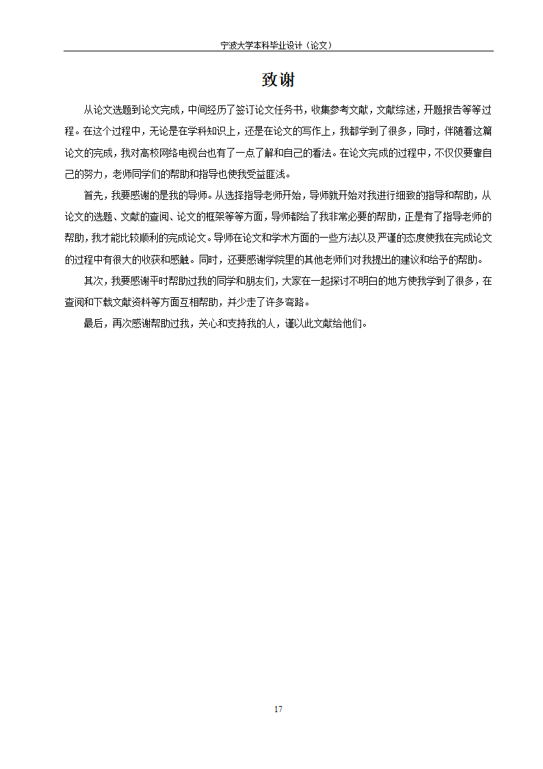 教育毕业论文 宁波大学网络电视台改革研究.doc第22页