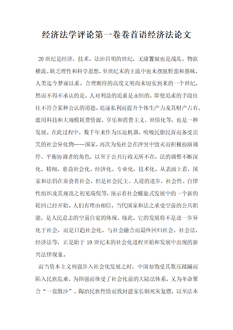 经济法学评论第一卷卷首语经济法论文.docx