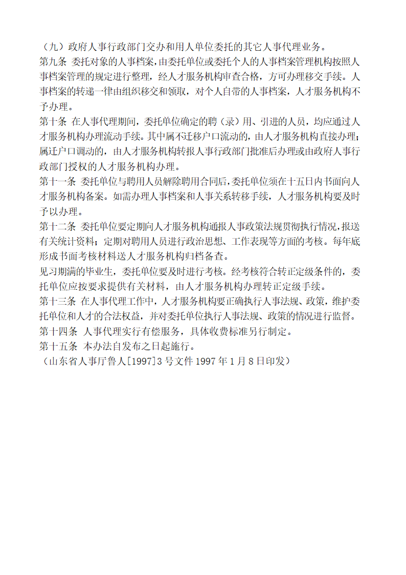 山东省人事代理暂行办法第2页