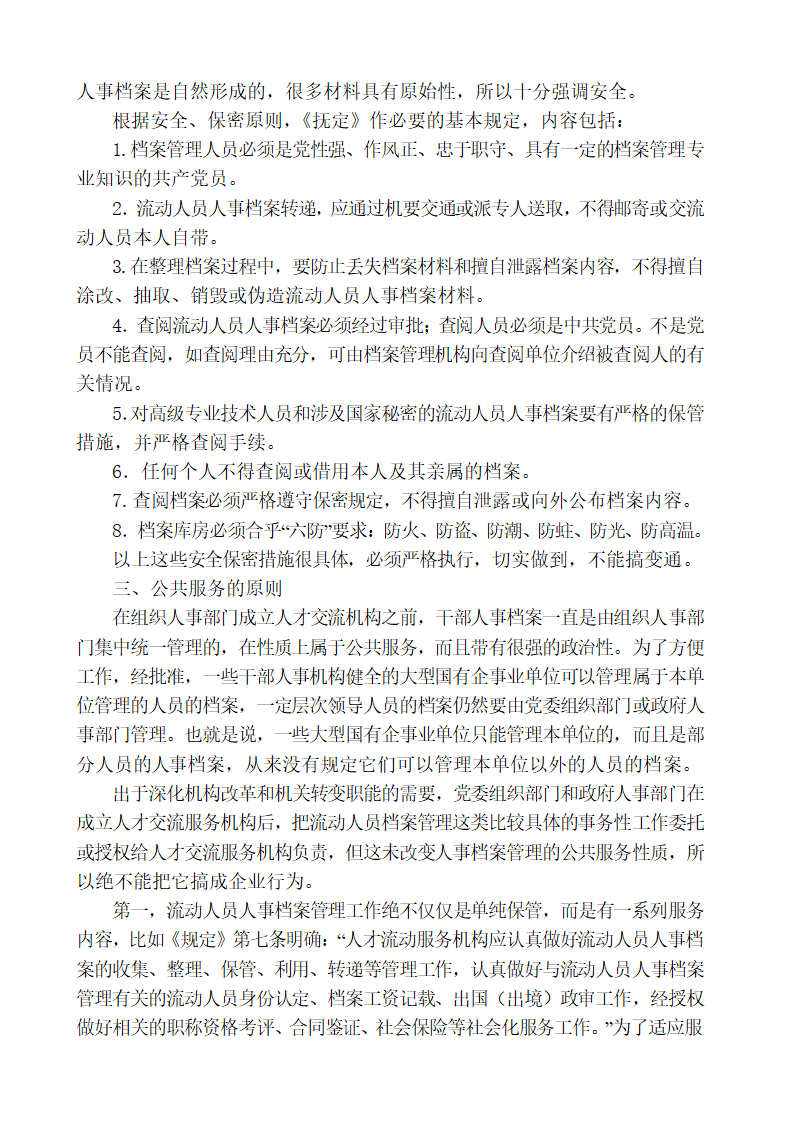 山东省人事代理暂行办法第5页