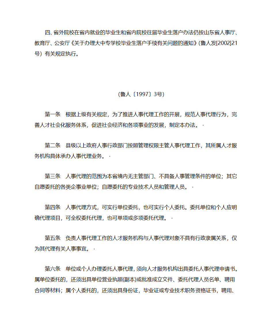 山东省人事代理暂行办法第2页