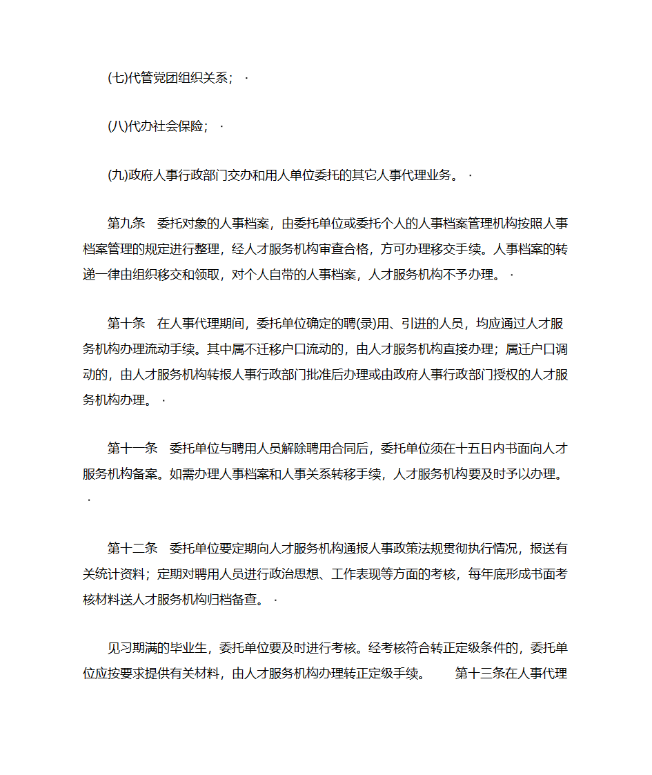 山东省人事代理暂行办法第4页