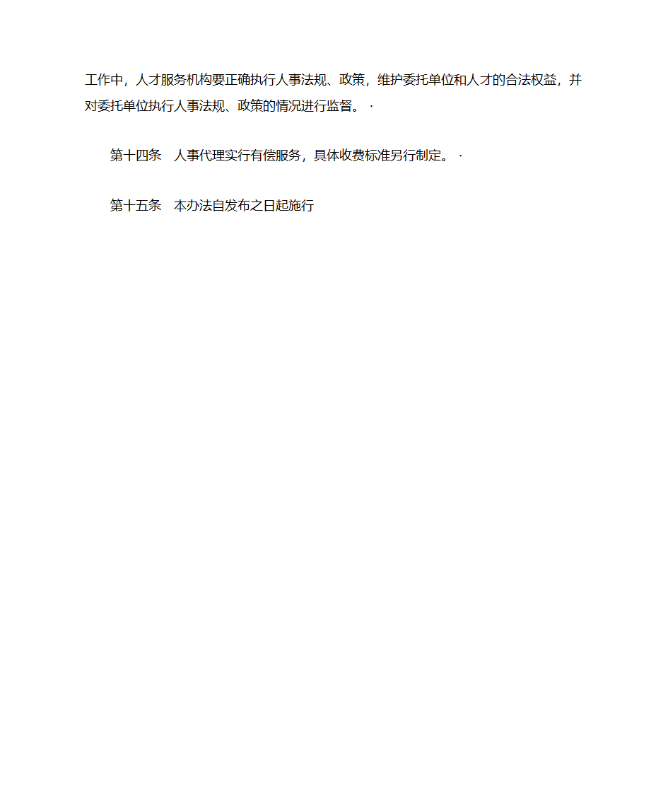 山东省人事代理暂行办法第5页