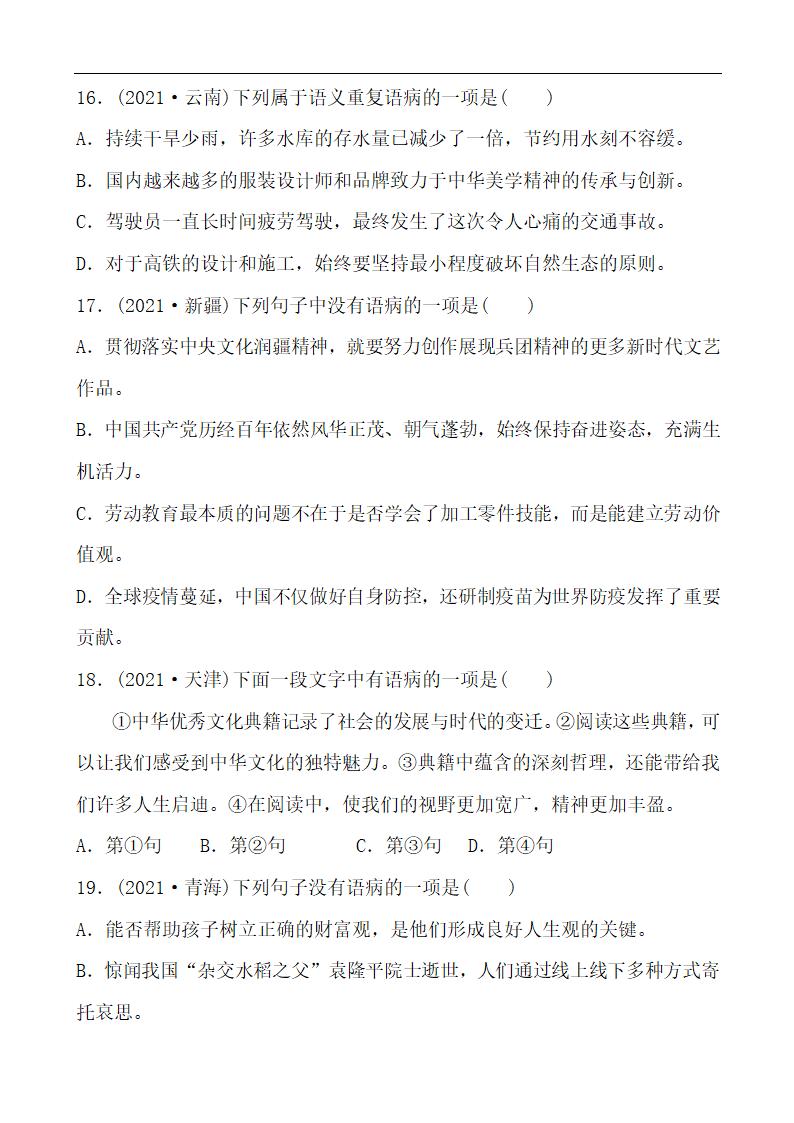 【中考2022】语文二轮习题 专题三 病句辨析 (含答案）.doc第6页