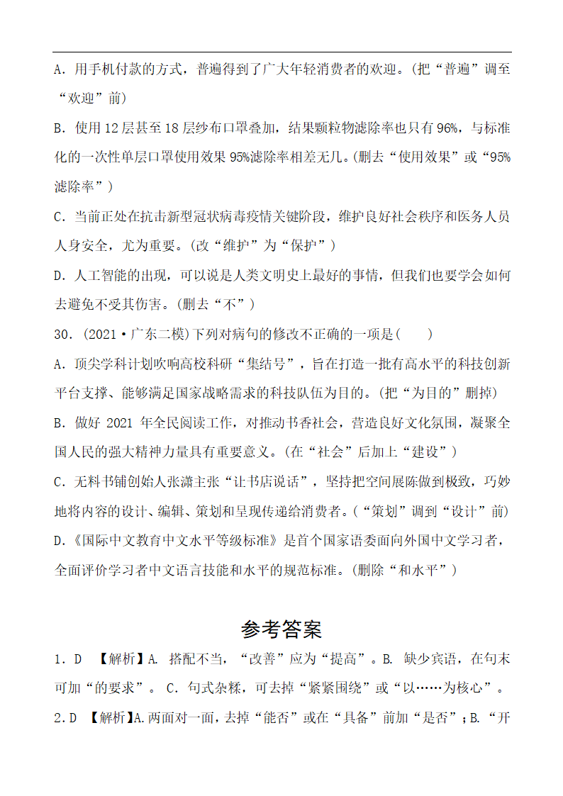 【中考2022】语文二轮习题 专题三 病句辨析 (含答案）.doc第10页