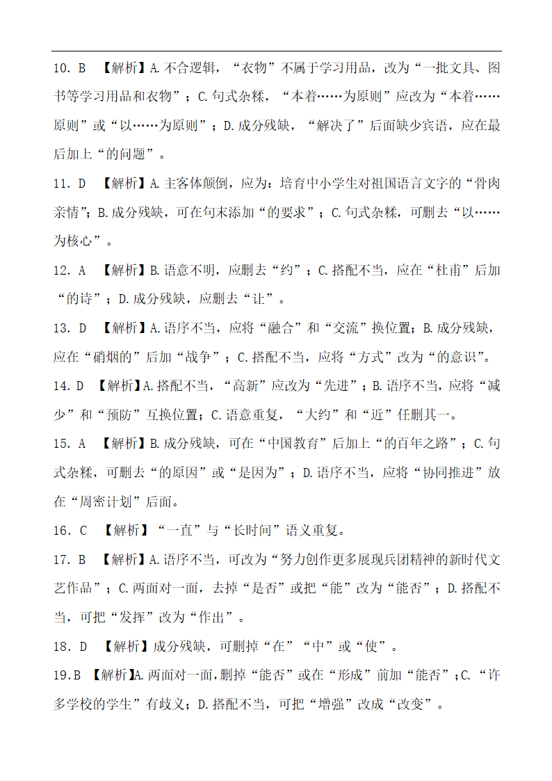 【中考2022】语文二轮习题 专题三 病句辨析 (含答案）.doc第12页