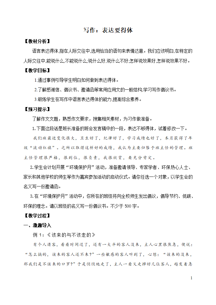 人教部编版八年级语文上册写作：表达要得体_教学设计.doc