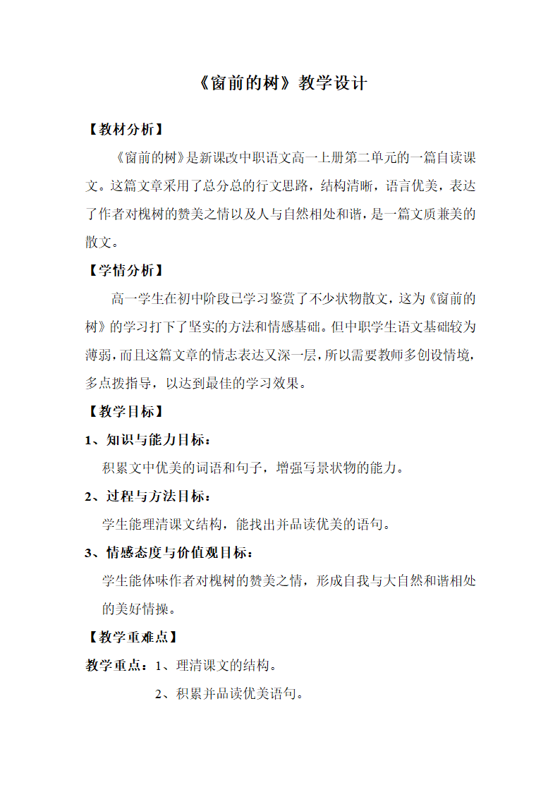 【高教版】中职语文基础上册《窗前的树》教案.doc第1页