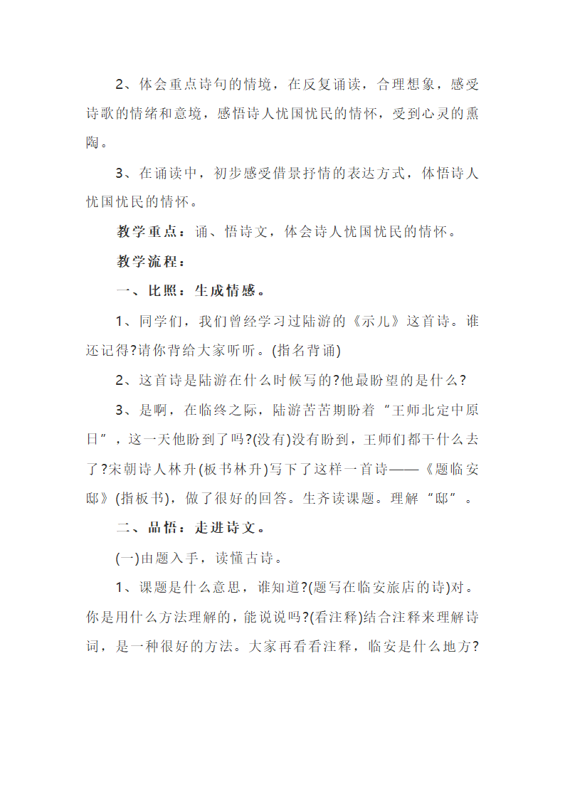 部编版五年级上册语文12.古诗三首《题临安邸》 教案.doc第2页