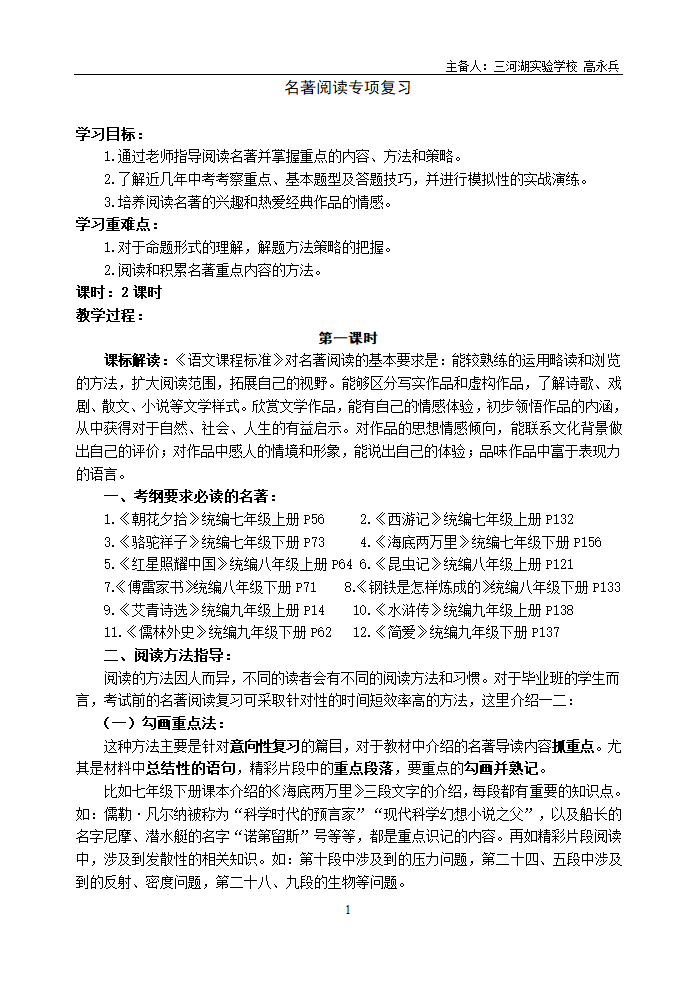 初中语文中考一轮复习 名著阅读专项复习学案（含答案）.doc第1页